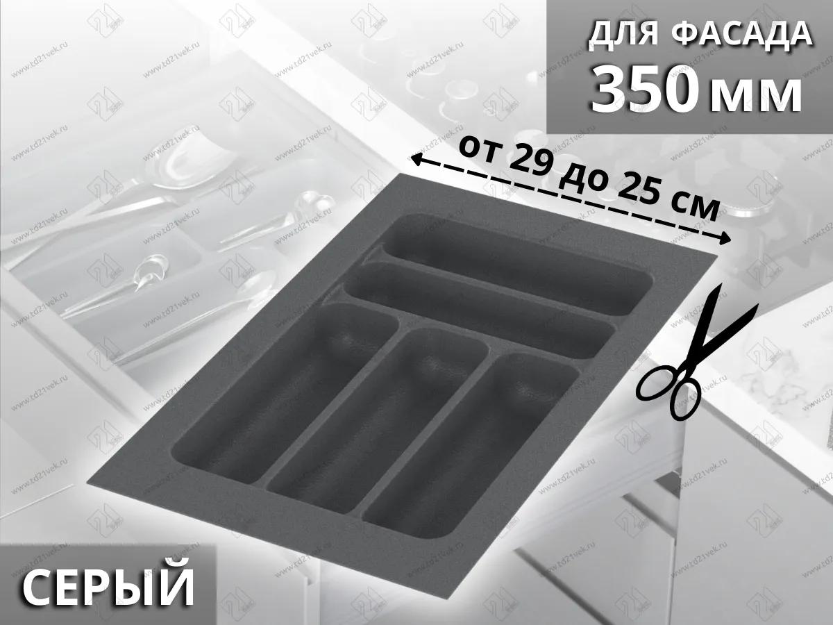 S-2282-GP Лоток для столовых приборов Starax в базу шир. 350 (290x490x55) серый <15>