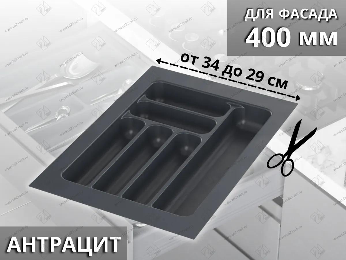 S-2283-AP Лоток для столовых приборов в базу 400 мм, Starax, (340x490x55 мм), антрацит