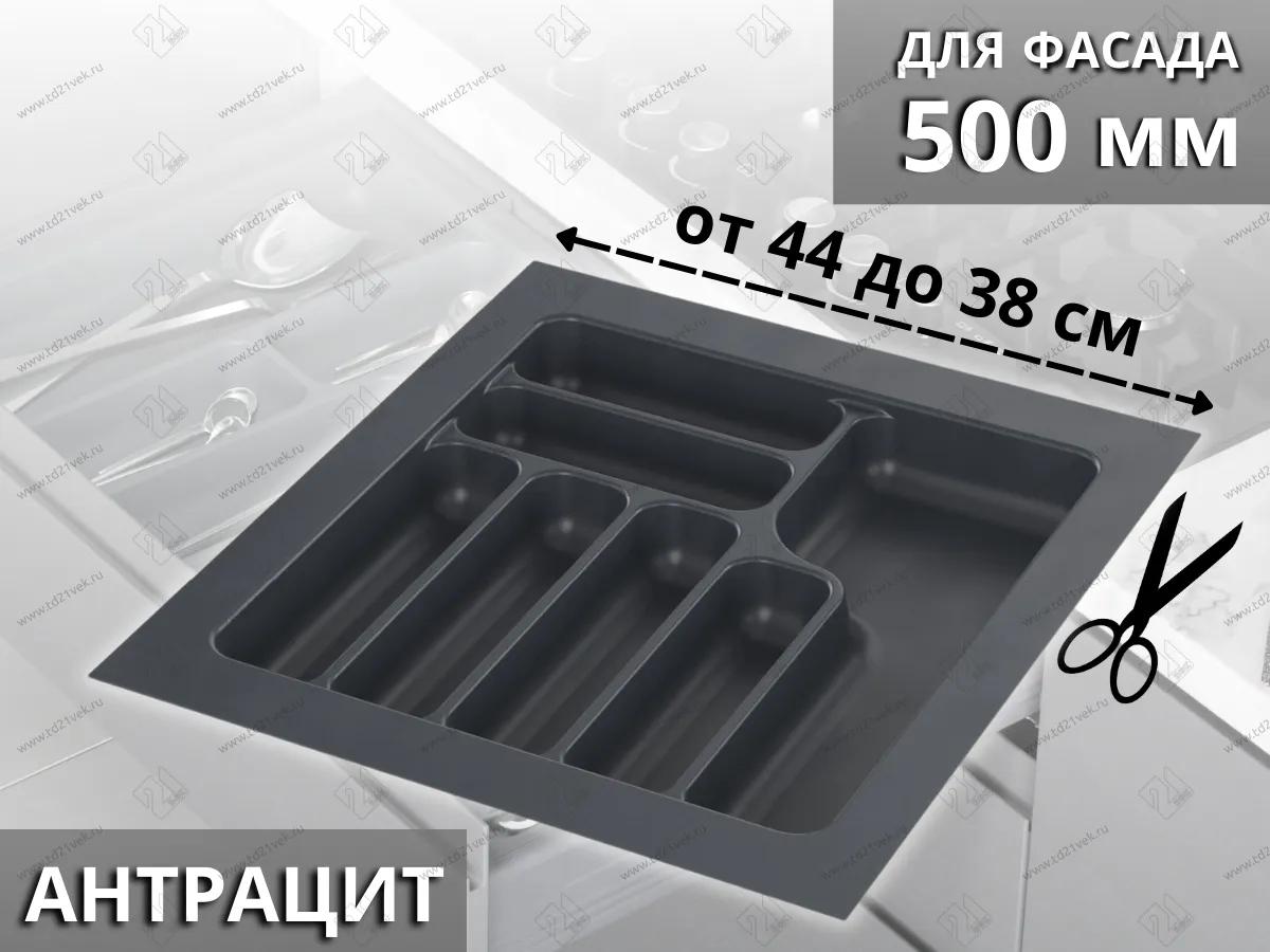 S-2285-AP Лоток для столовых приборов Starax в базу шир.500 (440x490x55) антрацит <15>