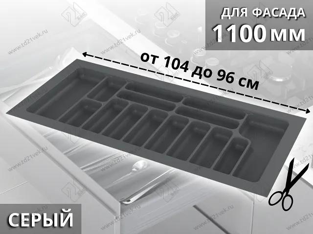 S-2292-G Лоток для столовых приборов в базу 1100 мм, Starax, (1040x490x55 мм), серый