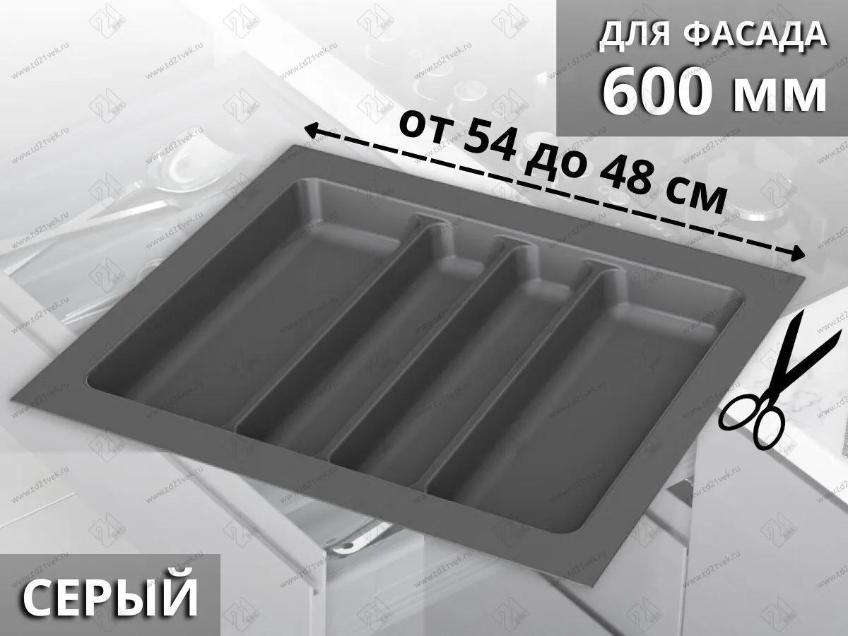 S-2687-GP Лоток для столовых приборов Starax в базу шир. 600 (540x490x55) серый <15>