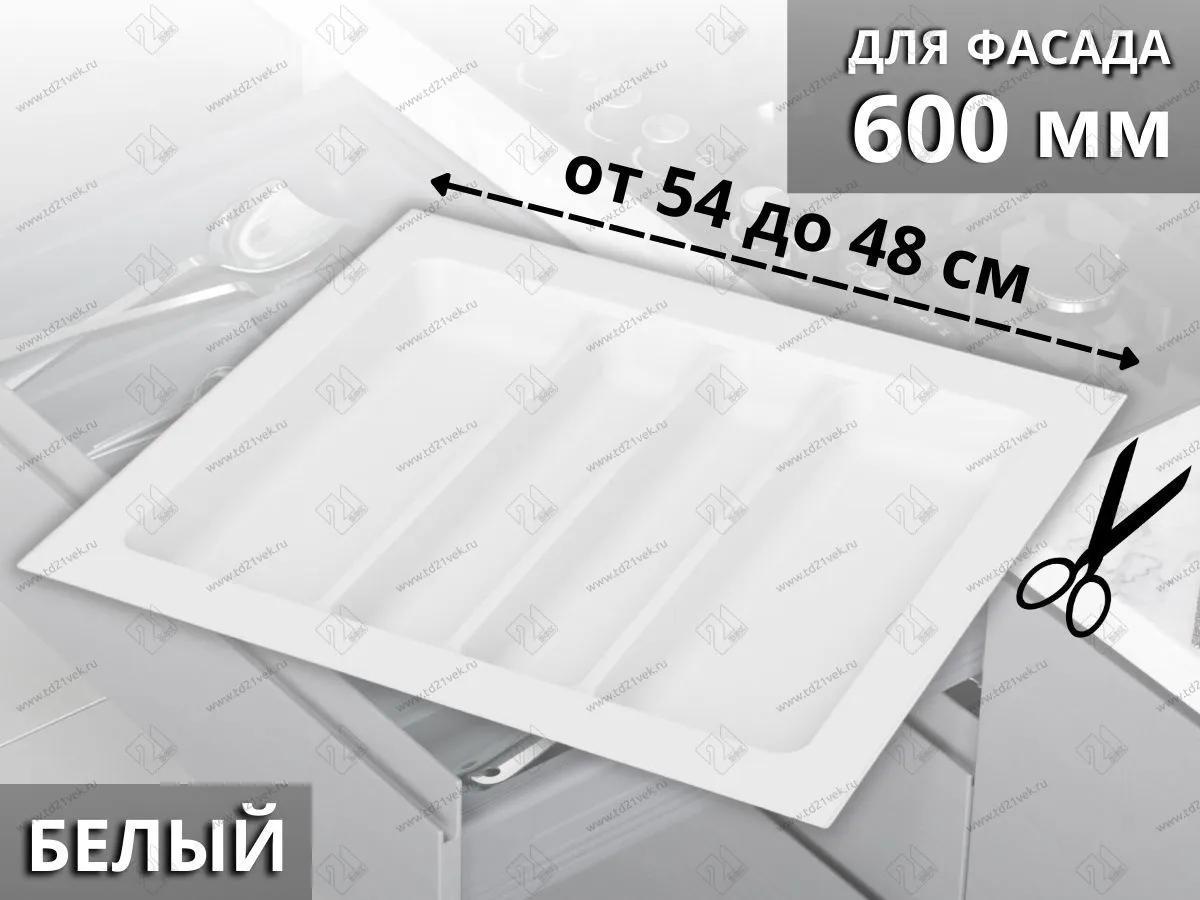 S-2687-WP Лоток для столовых приборов Starax в базу шир. 600 (540x490x55 мм), белый