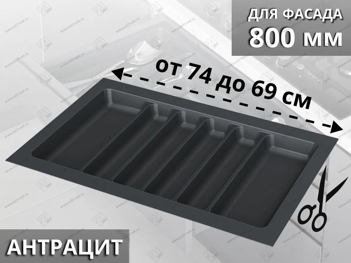 S-2689-AP Лоток для столовых приборов Starax в базу шир. 800 (740x490x55 мм), антрацит