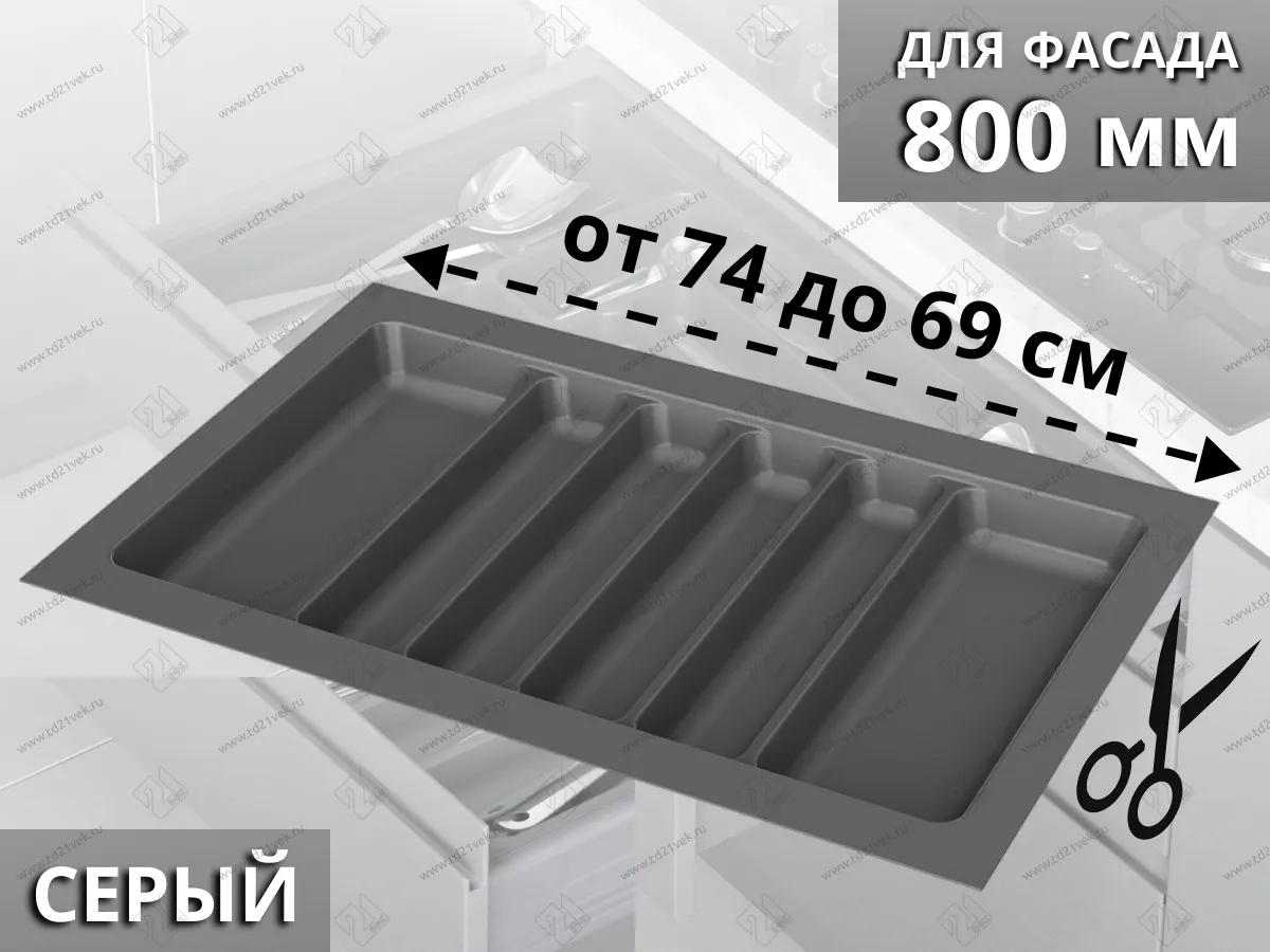 S-2689-GP Лоток для столовых приборов Starax в базу шир. 800 (740x490x55 мм), серый