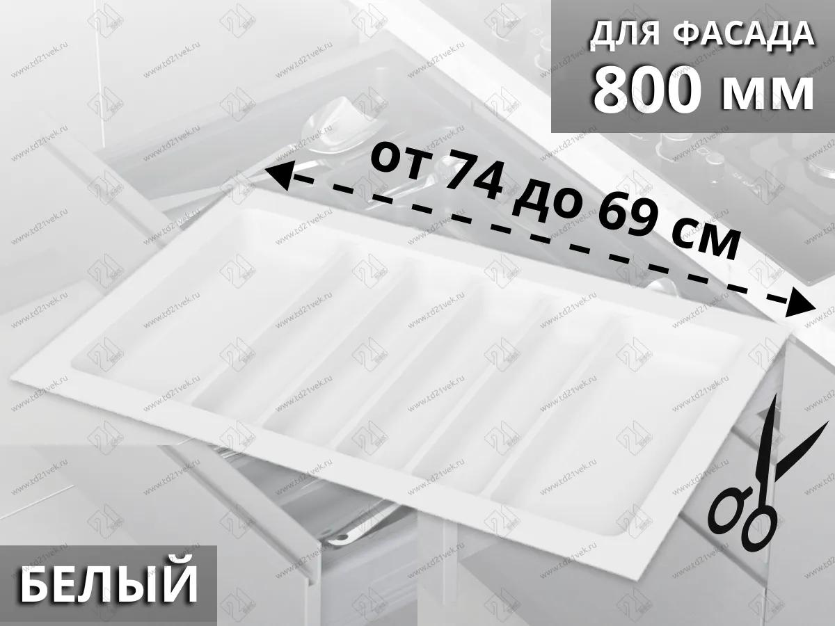 S-2689-WP Лоток для столовых приборов Starax в базу шир. 800 (740x490x55 мм), белый