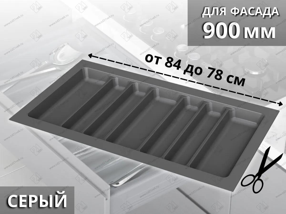 S-2690-GP Лоток для столовых приборов Starax в базу шир.900 (840x490x55 мм), серый