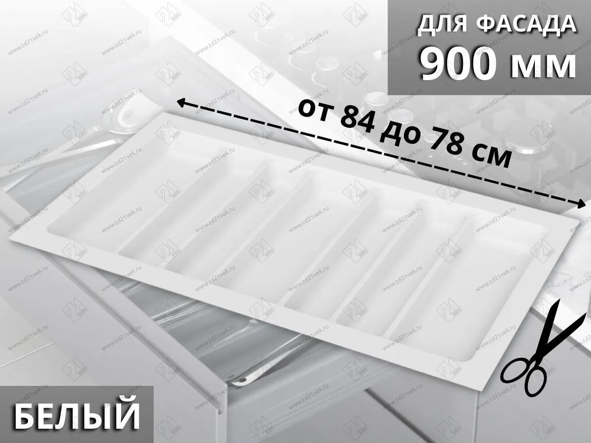 S-2690-WP Лоток для столовых приборов Starax в базу шир.900 (840x490x55 мм), белый