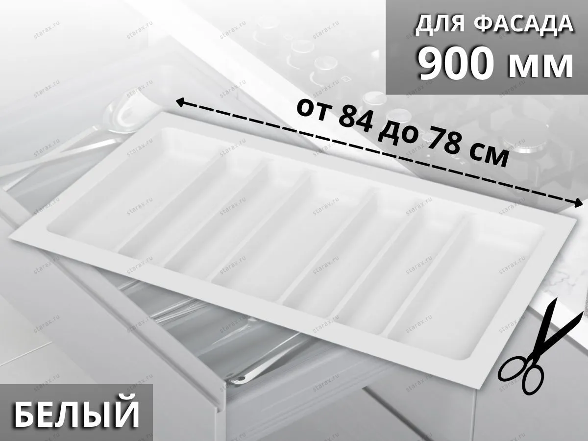 S-2690-WP Лоток для столовых приборов Starax в базу шир.900 (840x490x55 мм), белый