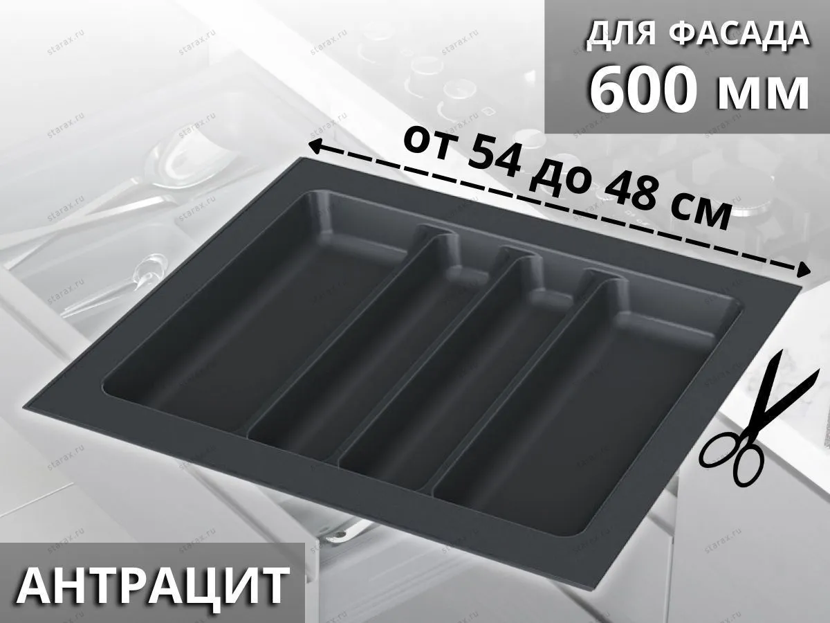 S-2687-AP Лоток для столовых приборов Starax в базу шир. 600 (540x490x55 мм), антрацит S-2687-AP Лоток для столовых приборов Starax в базу шир. 600 (540x490x55 мм), антрацит